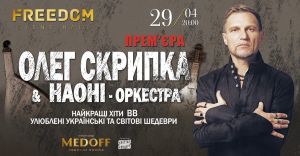Олег Скрипка и оркестр НАОНИ сыграют в Киеве хиты ВВ и народные шедевры!