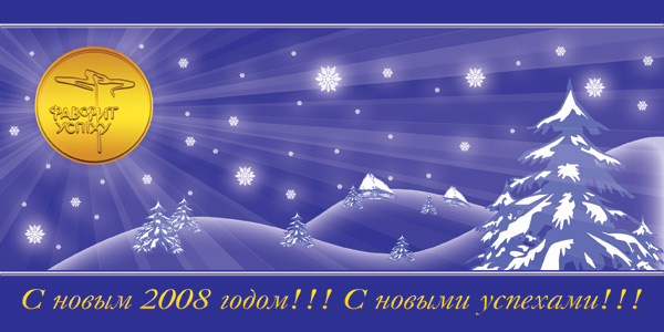 Поздравительная открытка: С Новым 2008 Годом, с новыми успехами!